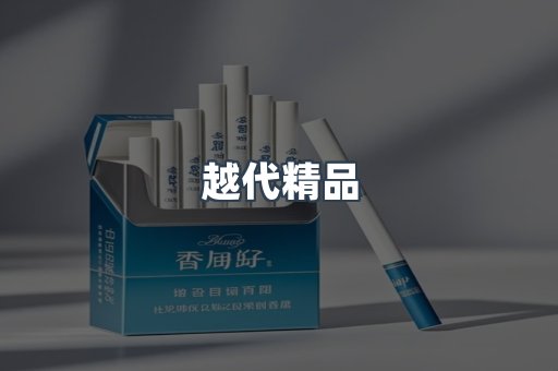 越代精品