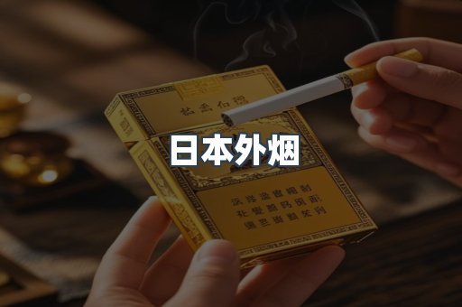 日本外烟
