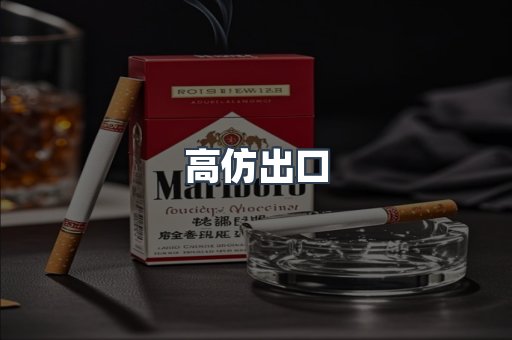 高仿出口